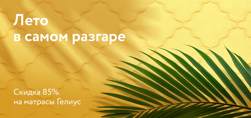 Гелиус от Дримлайн
